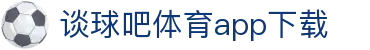 谈球吧(中国)-官方网站